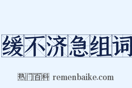 缓不济急组词是什么意思的图片